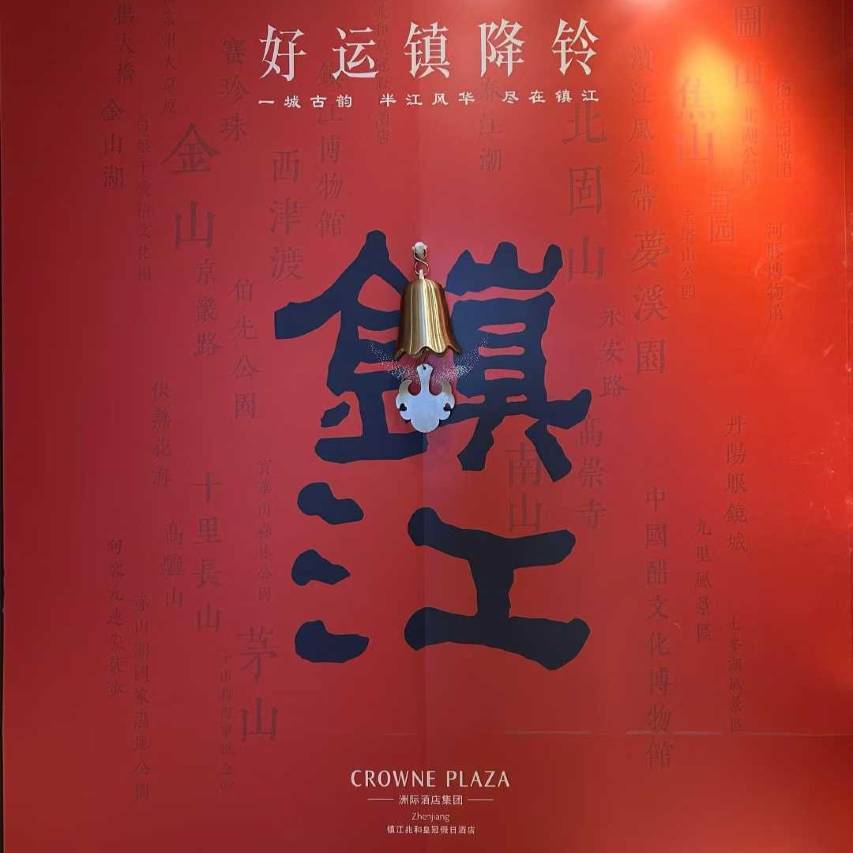 镇江兆和皇冠假日酒店图片