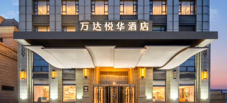 天津生态城万达悦华酒店图片