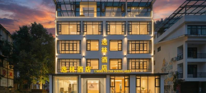 逸林·5MinsScenicArea(张家界武陵源国家森林公园标志门店)图片