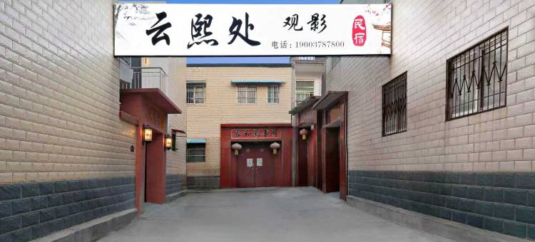 云熙处观影民宿图片