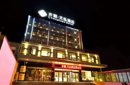 云台山非繁·天泓酒店