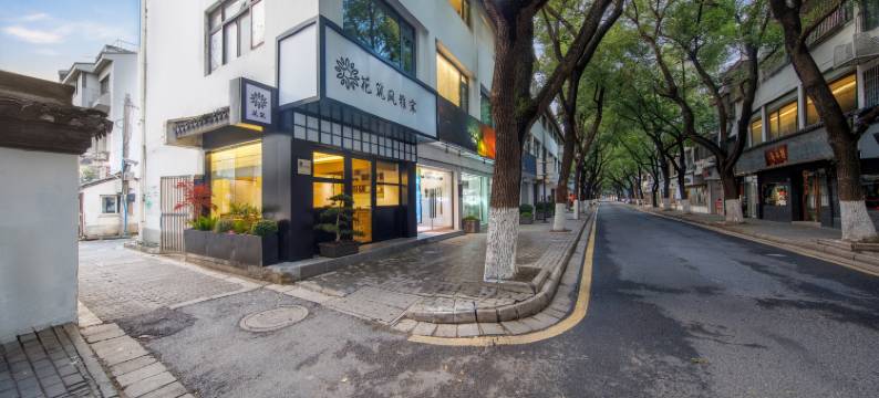 花筑·风雅宋民宿(观前街平江路店)图片
