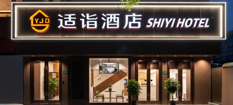 适诣酒店(复旦大学店)图片