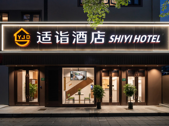 适诣酒店(复旦大学店)