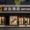 适诣酒店(复旦大学店)