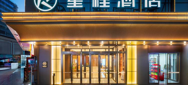 星程酒店(天水站商埠路步行街店)图片