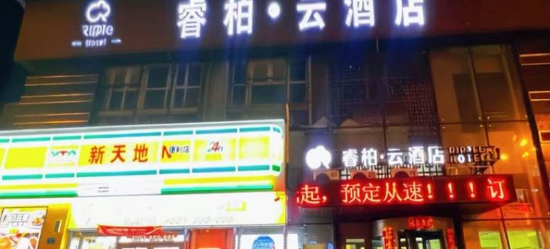 如家睿柏·云酒店(牡丹江火车站店)图片
