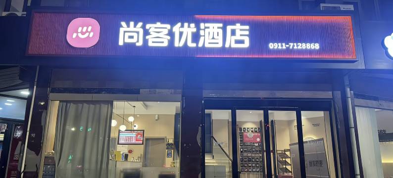 尚客优酒店(延安子长迎宾路店)图片