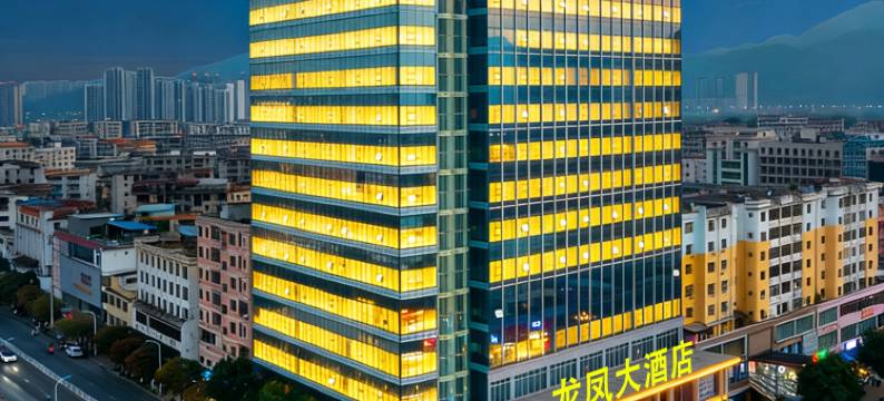 龙凤大酒店(肇庆四会龙城玉博城店)图片