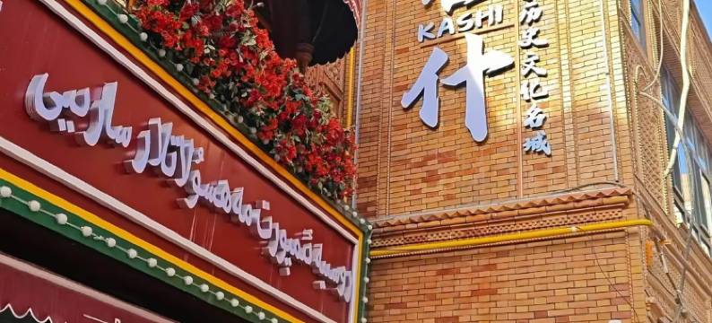 柏纳酒店(喀什地区妇幼保健院小亚郎湿地公园店)图片