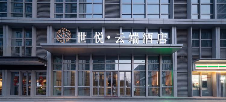 青岛世悦云端酒店(融创茂朝阳山地铁站店)图片