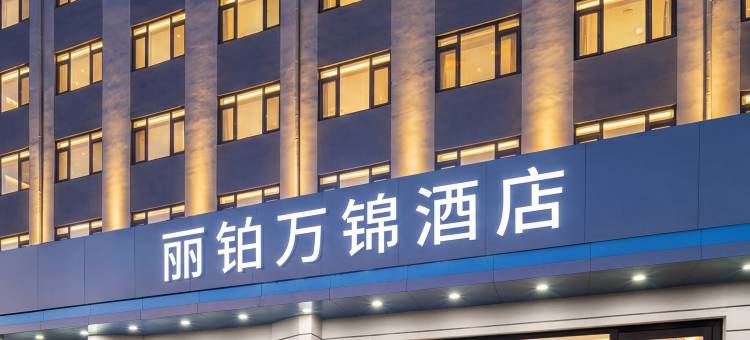 沈阳丽铂万锦酒店(滑翔盛京医院开心农场A会员店)图片
