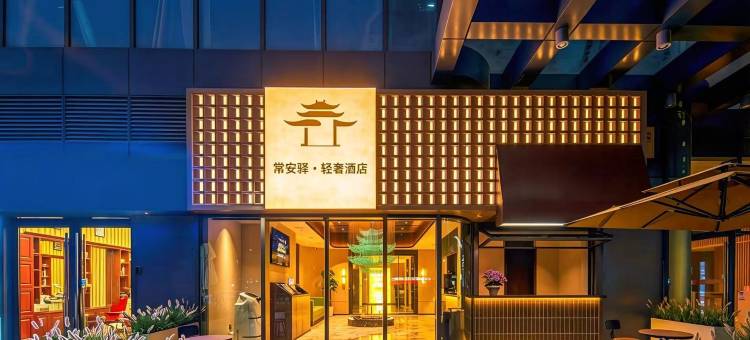 唐·常安驿轻奢酒店(大唐不夜城金辉环球中心店)图片