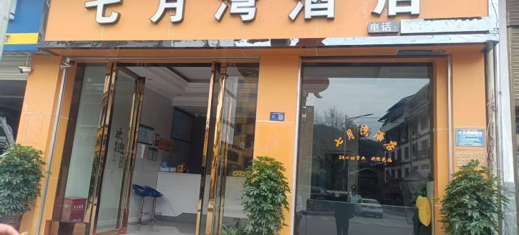 剑河七月湾酒店图片