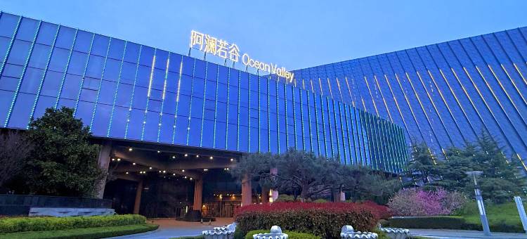 青岛阿澜若谷酒店图片