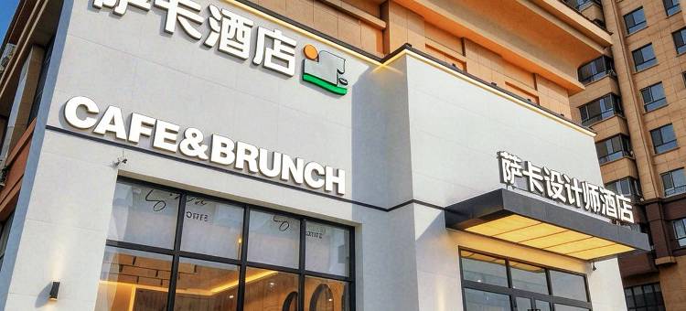 呼伦贝尔海拉尔萨卡设计师酒店(海拉尔二中天骄小学店)图片