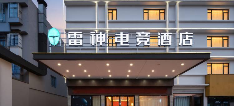 雷神电竞酒店(荆州长江大学店)图片