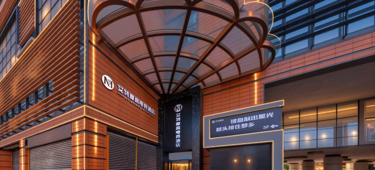 艾特摩高电竞酒店(南京奥体中心店)图片