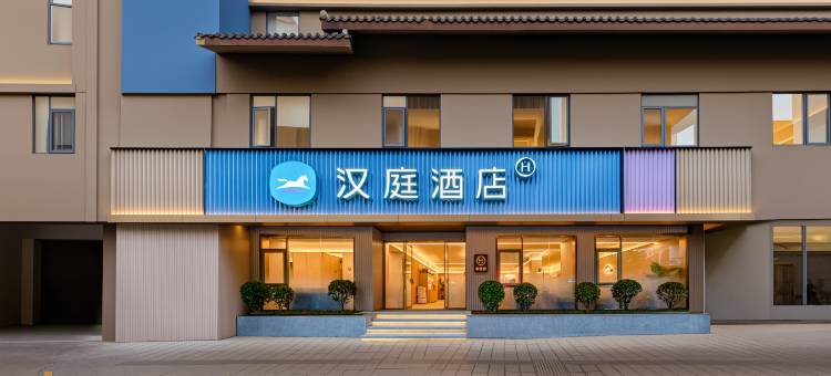 汉庭酒店(遵义会议会址店)图片