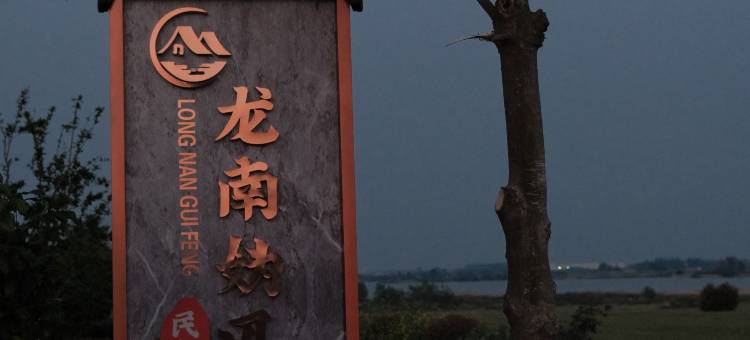 龙南妫风民宿图片