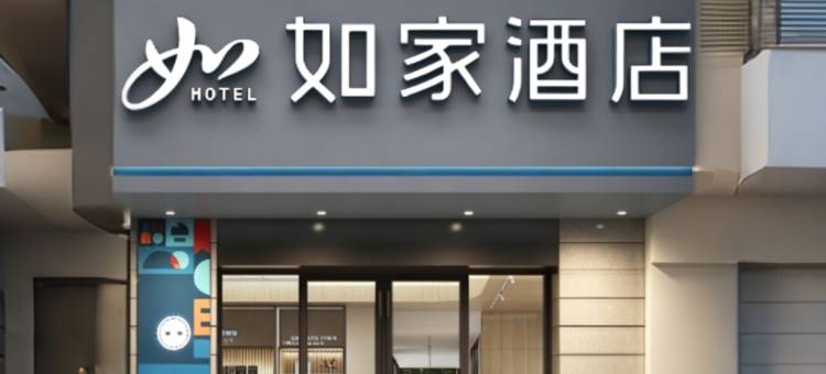 如家酒店(梅州市区中心店)图片