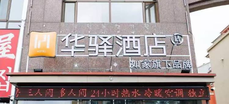 如家华驿酒店(敦化市六鼎山文化旅游区店)图片