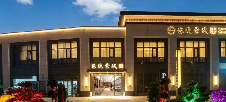 豫晚景城酒店(郑州海昌海洋公园店)图片