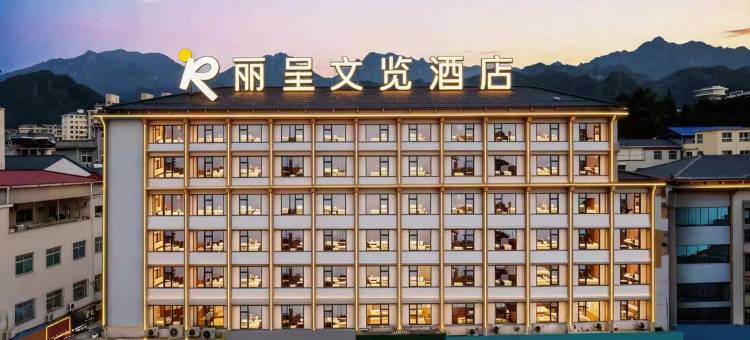 丽呈文览酒店(栾川老君山景区店)图片