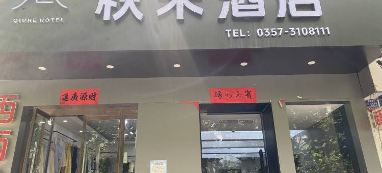 秋禾酒店(临汾解放东路恒安万达广场店)图片