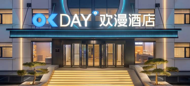 欢漫酒店(大同古城华严寺店)图片