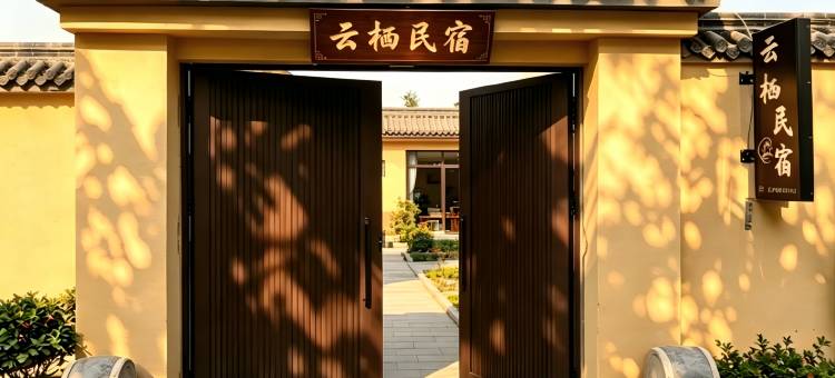 泰安·云栖民宿(泰山风景名胜区红门入口店)图片