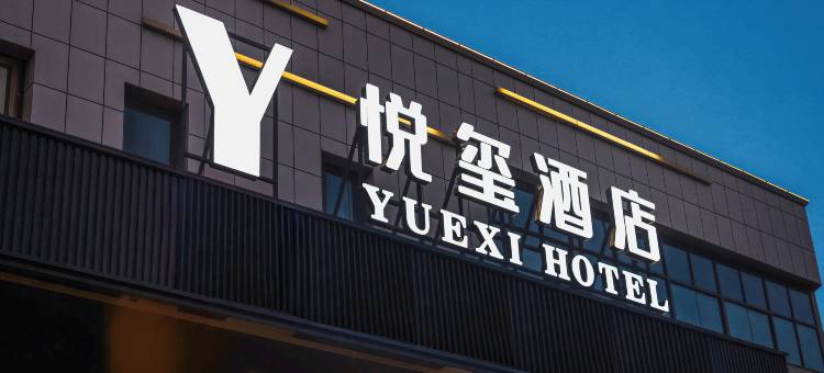 悦玺酒店(上海虹桥机场国展中心店)图片