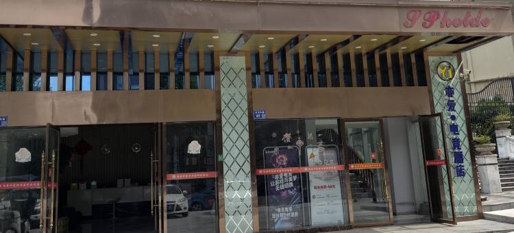 亦爱·电竞酒店(营山白鹭湿地公园店)图片