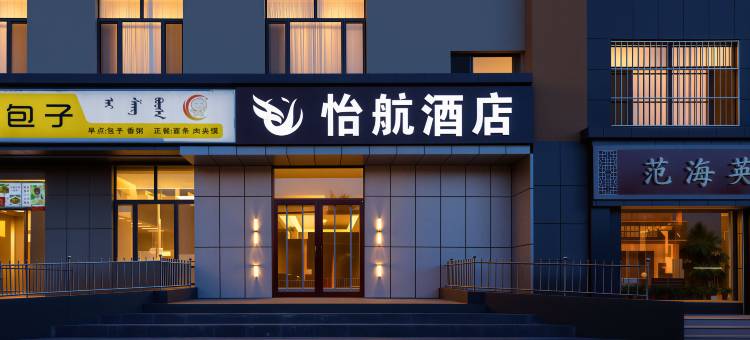 怡航商务酒店(呼和浩特东站内蒙古博物馆店)图片