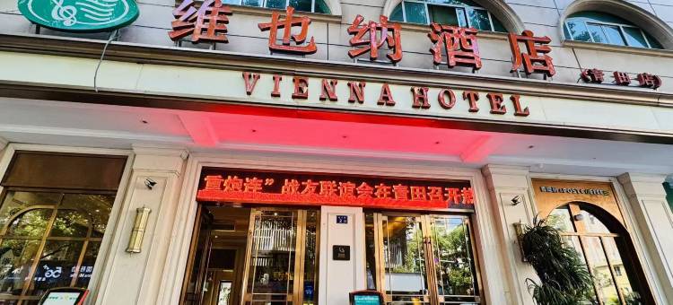 维也纳酒店(丽水青田高铁站店)图片