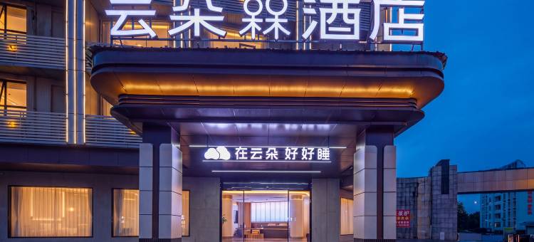 云朵槑酒店(信丰高铁西站店)图片