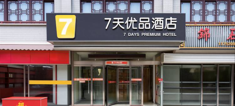 7天优品(天津鼓楼地铁站大悦城店)图片