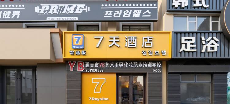 7天酒店(延吉延边大学西市场店)图片