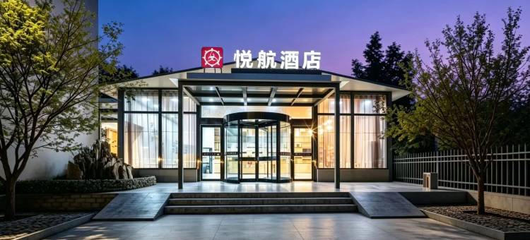 悦航酒店(郑州新郑国际机场店)图片