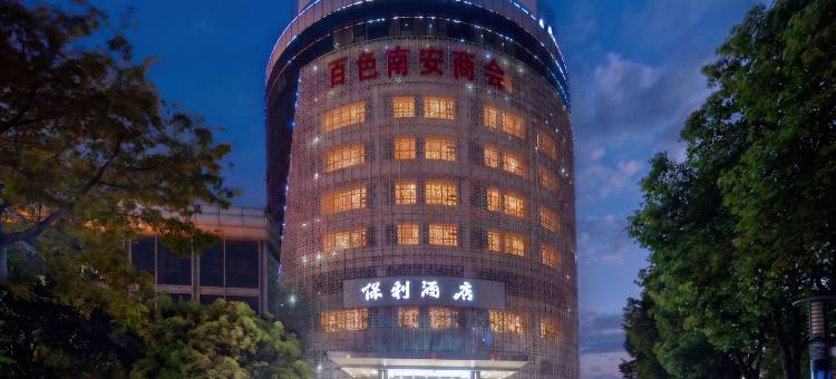 保利国际大酒店(百色城东客运中心高铁站店)图片