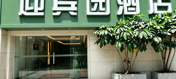 成都迎宾园酒店(万象城万年路地铁口店)图片
