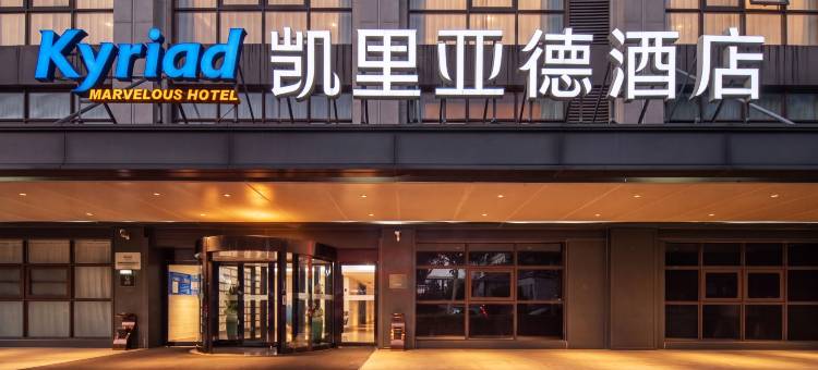 凯里亚德酒店(洛阳市妇幼保健院文仲院区店)图片