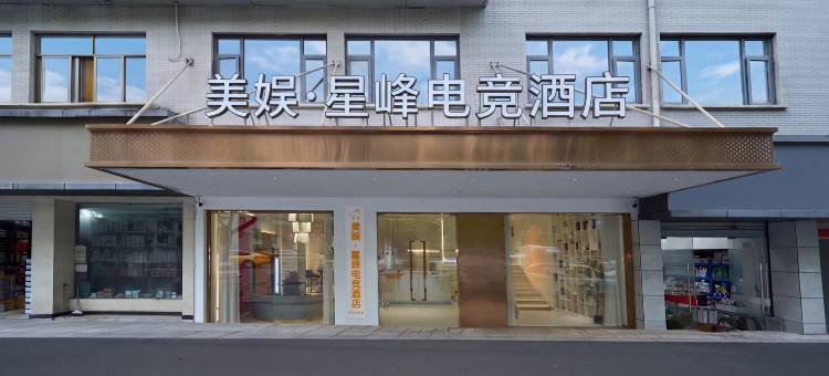 美娱·星峰电竞酒店(义乌天地义乌之心店)图片