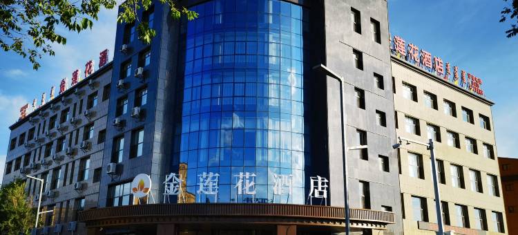 金莲花酒店(正蓝旗忽必烈广场店)图片