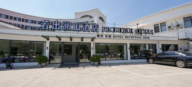 若出澜山酒店(北戴河刘庄店)图片