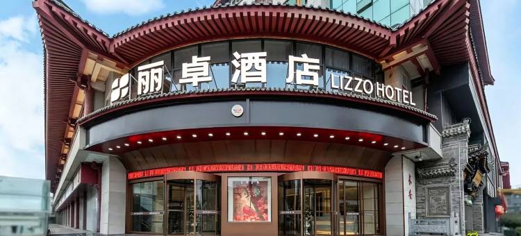 西安丽卓酒店(西安钟鼓楼回民街店)图片