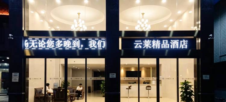珠海云莱精品酒店(金湾机场店)图片