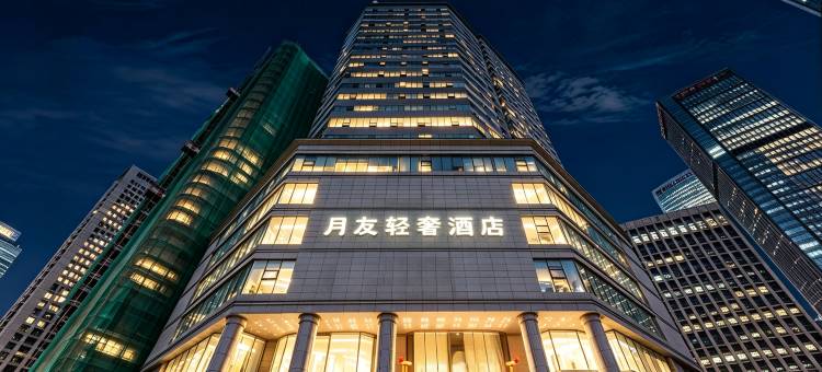 月友轻奢酒店(重庆解放碑洪崖洞店)图片