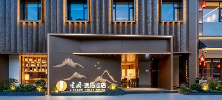 建国璞隐酒店(上海周浦康桥御桥地铁站店)图片