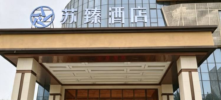 苏臻酒店(金茂广场店)图片